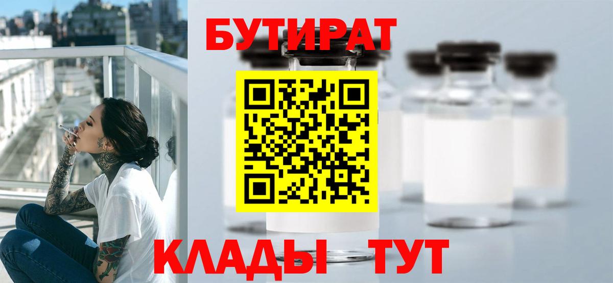 Бутират Butirat Волоколамск