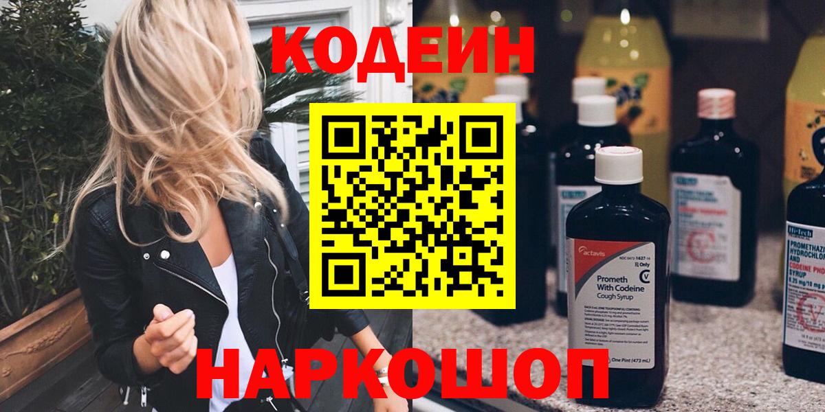 Кодеин Purple Drank Волоколамск