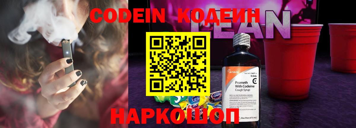 Codein напиток Lean (лин)  Вход с VPN  Волоколамск  Кодеиновый сироп Lean напиток Lean (лин) 